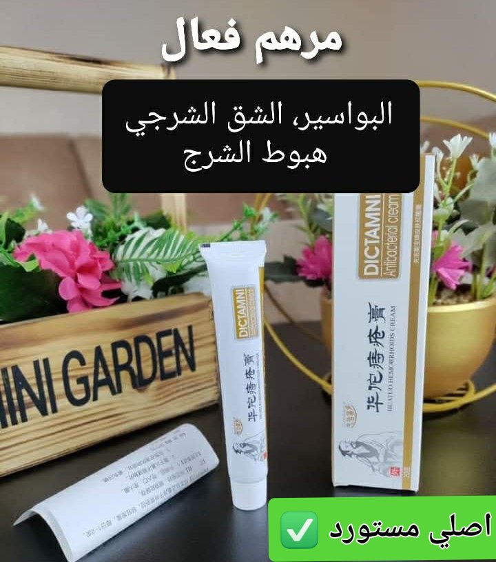 مرهم البواسير الاصلي ديكتامني الحل النهائي للبواسير و الشرخ الشرجي