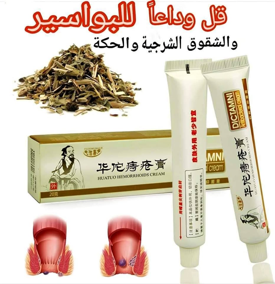 مرهم البواسير الاصلي ديكتامني الحل النهائي للبواسير و الشرخ الشرجي