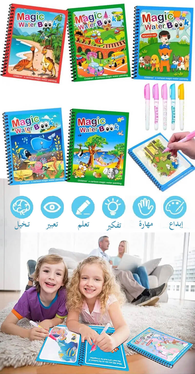 كراس التلوين السحري بالماء – يشغل طفلك بلا فوضى